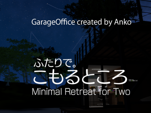 ふたりで。こもるところ。Minimal Retreat for Two