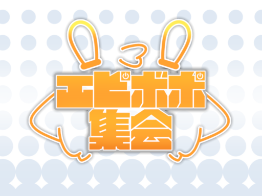 EPBOPO集会