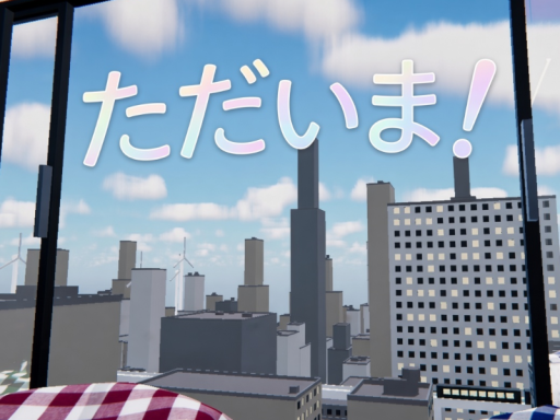 ただいま！