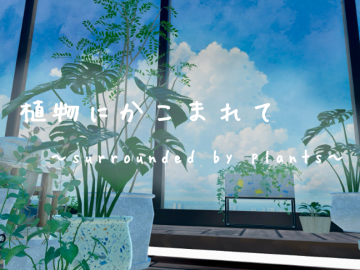 植物にかこまれて