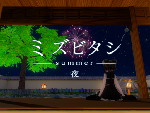 ミズビタシsummer（夜）