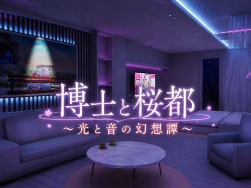 博士と桜都 ~光と音の幻想譚~