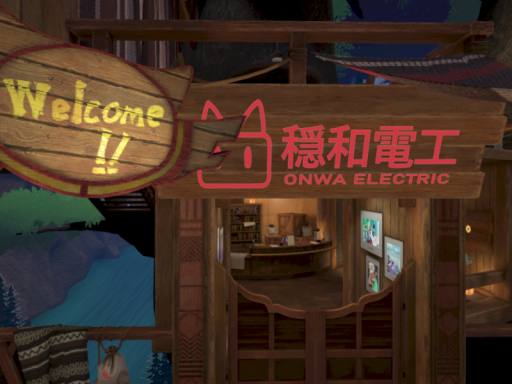 穏和電工