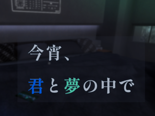 今宵、夢の中で君と