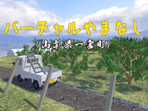 バーチャル山梨一宮町