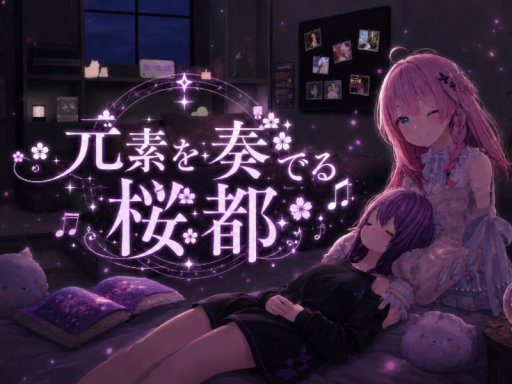 元素を奏でる桜都