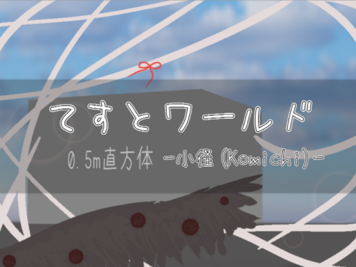 てすとワールド