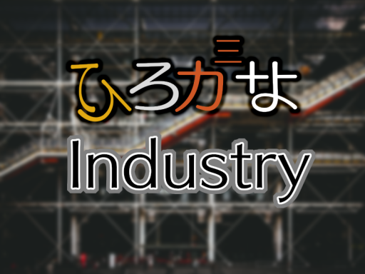 ［Beta］ひらがなIndustry