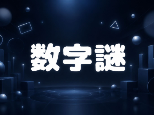数字謎