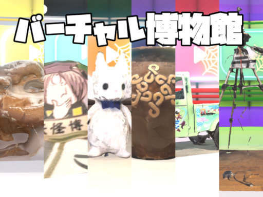バーチャル博物館～フォトグラメトリーの館～