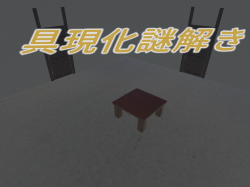 具現化謎解き