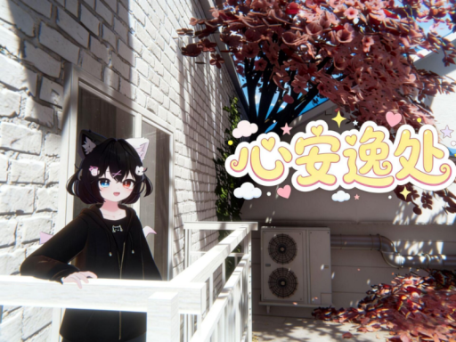 心安逸处特供
