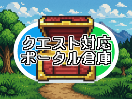 クエスト対応ポータル倉庫 - quest portal warehouse -