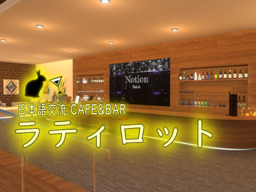 日本語交流CAFE＆BAR「ラティロット」