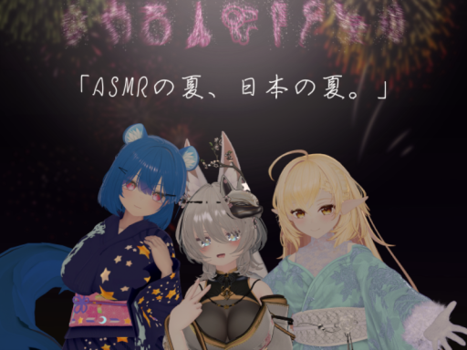ASMR集会浴衣イベント特別インスタンス