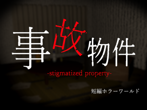 事故物件-stigmatized property-