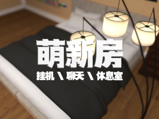 萌新房⁄休息室 ZH⁄CN
