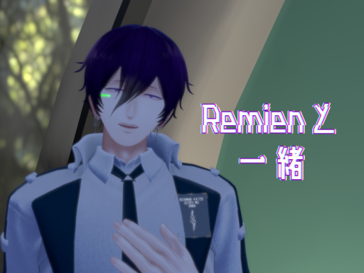 Remienと一緒