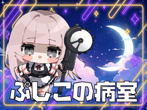 ぷしこの病室