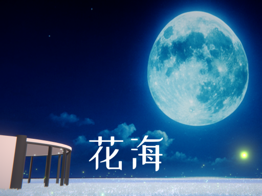 花海