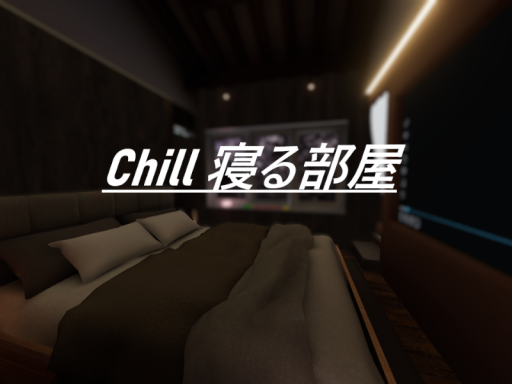 Chill 寝る部屋
