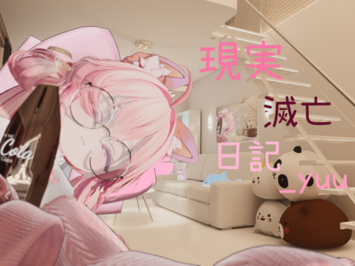 現実滅亡日記_yuu