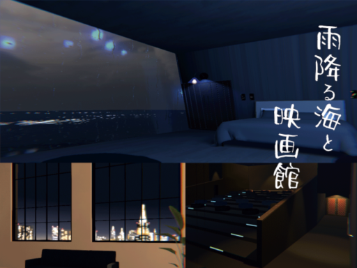 雨降る海と映画館