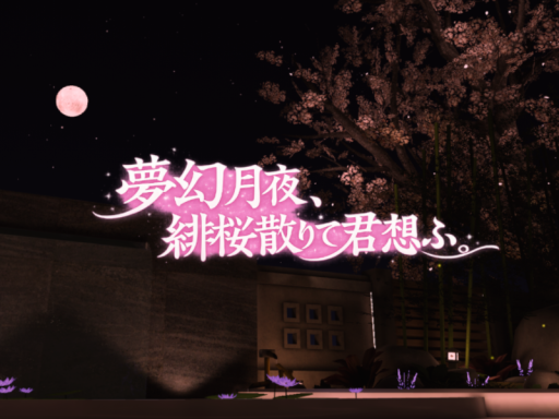 夢幻月夜、緋桜散りて君想ふ。