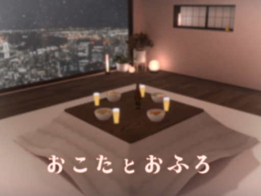 おこたとおふろ