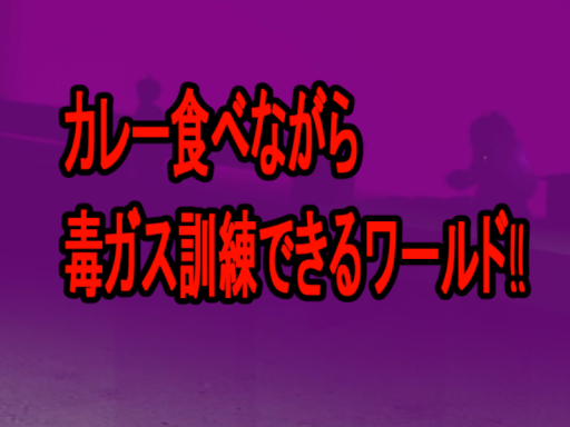 カレー食べながら毒ガス訓練できるワールドǃǃ Poison Gas Training While Eating Curry