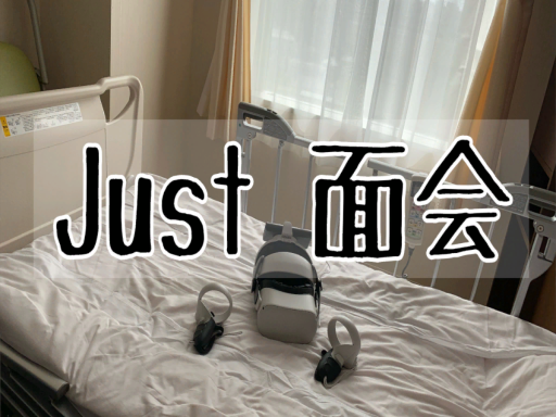 Just 面会