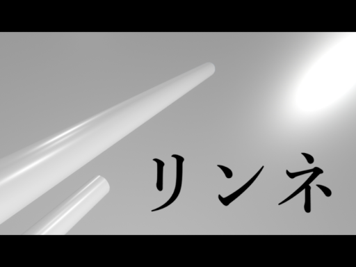 リンネ