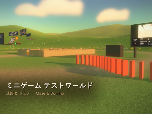 ミニゲーム テストワールド：迷路＆ドミノ ⁄ Mini Game Test World˸ Maze ＆ Domino