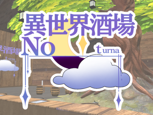 異世界酒場Nocturna
