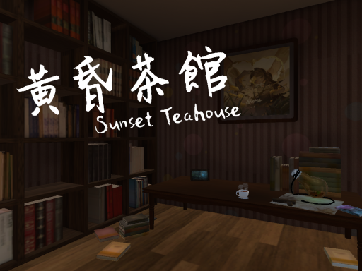 黃昏茶館 Sunset Teahous［TW／CN／HK］