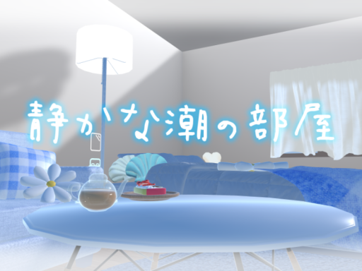 静かな潮の部屋