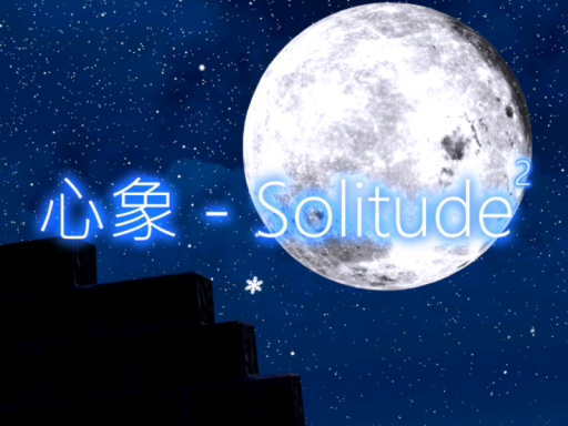 心象 - Solitude（2）