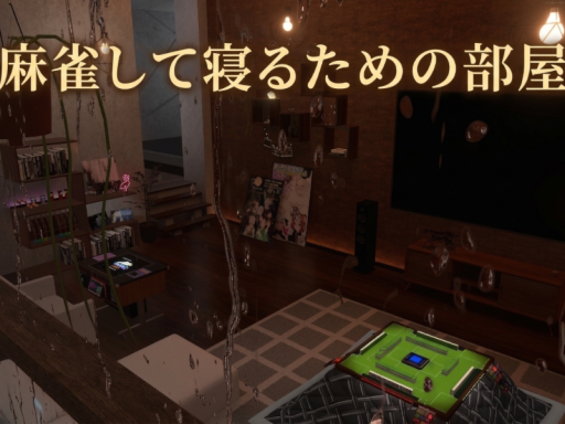麻雀して寝るための部屋