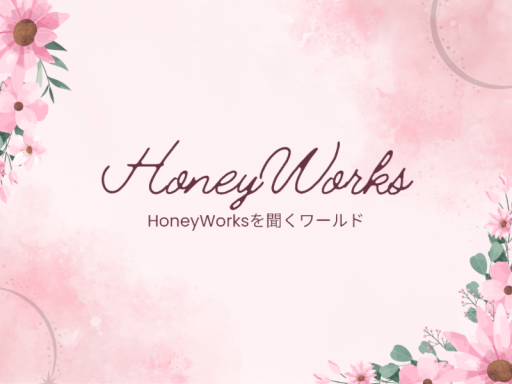 HoneyWorksを聞くワールド