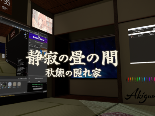 静寂の畳の間 秋熊の隠れ家