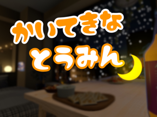 かいてきなとうみん