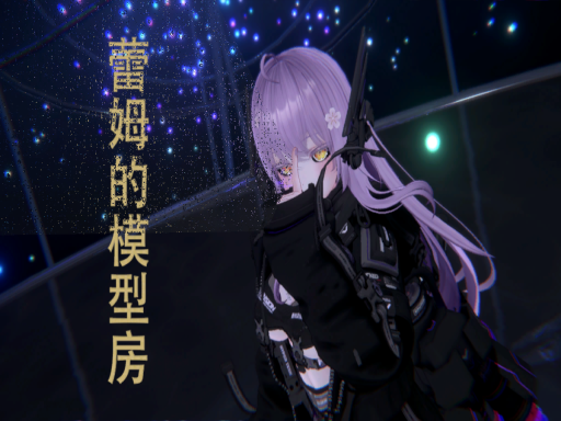 蕾姆的模型房Avatars