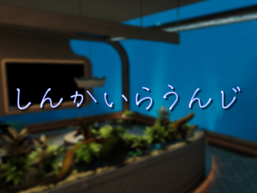 しんかいらうんじ