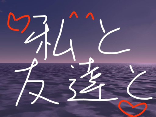 私と友達と