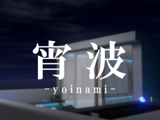 宵波 -yoinami-