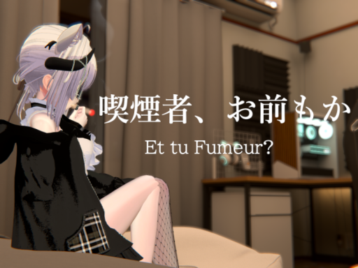 喫煙者、お前もか