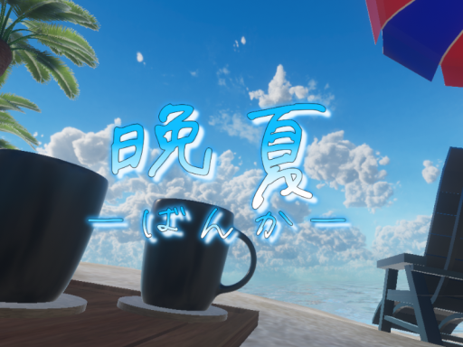 晩夏