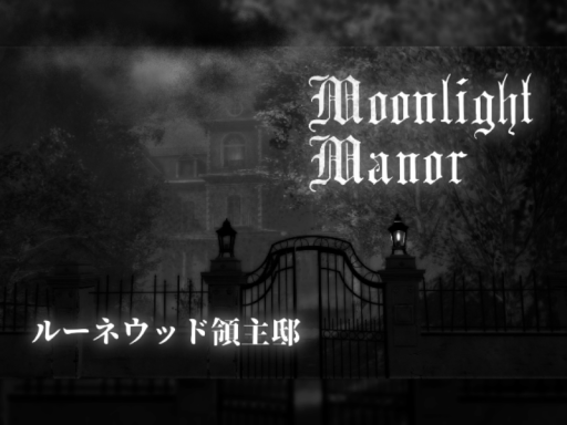 Moonlight Manor （ルーネウッド領主邸）