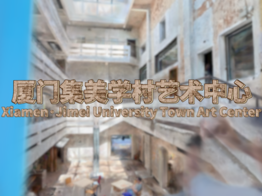 3D Gaussian Splatting 厦门·集美学村艺术中心＼Xiamen·Jimei University Town Art Center （CN、Fujian、Xiamen）＃1