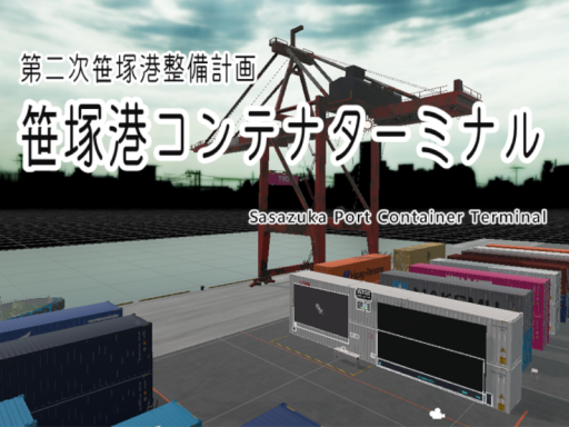 笹塚港コンテナターミナル-Sasazuka port container terminal